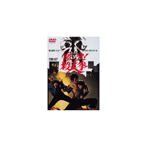 激突!殺人拳|千葉真一|DUTD-02638
