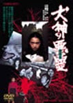 犬神の悪霊』 | 神宮寺真琴のつぶやき
