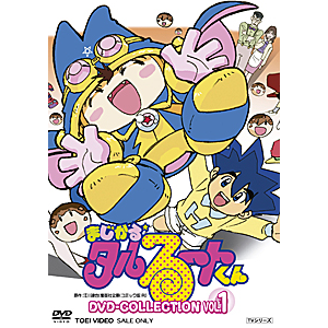 まじかる タルるートくん Dvd Collection Vol 1 アニメーション Dutd 東映ビデオ 音楽 映像ソフト 販売 通販 ジョーシン ディスクピア