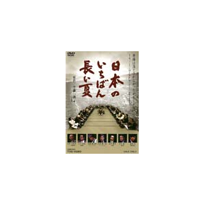 日本のいちばん長い夏 木場勝己 Dutd 東映ビデオ 音楽 映像ソフト 販売 通販 ジョーシン ディスクピア 日本のいちばん長い夏 木場勝己 Dutd 東映ビデオ 音楽 映像ソフト 販売 通販 ジョーシン ディスクピア