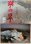 湖の琴 | 佐久間良子 | DUTD-03336 | 東映ビデオ | Joshin web