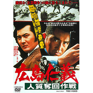 広島仁義 人質奪回作戦 松方弘樹 Dutd 007 東映ビデオ 音楽 映像ソフト 販売 通販 ジョーシン ディスクピア