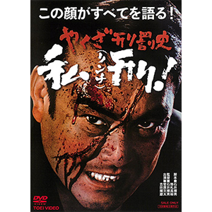 やくざ刑罰史 私刑 菅原文太 Dutd 028 東映ビデオ 音楽 映像ソフト 販売 通販 ジョーシン ディスクピア