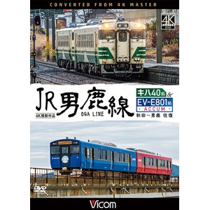 ビコム ワイド展望 4K撮影作品 JR男鹿線 キハ40系&EV-E801系(ACCUM) 4K撮影作品 秋田~男鹿 往復
