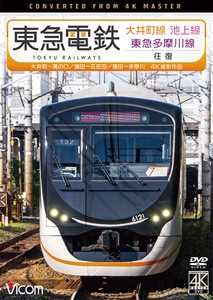 ビコム ワイド展望 4K撮影作
品 東急電鉄 大井町線・池上線・東急多摩川線 往復 4K撮影作品 大井町~溝の口/蒲田~五反田/蒲田~多摩川