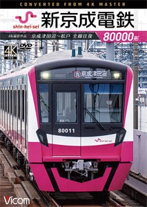 ビコム ワイド展望 4K撮影作品 新京成電鉄80000形 4K撮影作品 京成津田沼~松戸 全線往復