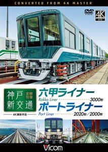 ビコム ワイド展望 4K撮影作品 神戸新交通 全線往復 4K撮影作品 六甲ライナー 3000形/ポートライナー 2020形・2000形