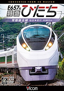 ビコム ワイド展望 4K撮影作品 E657系 特急ひたち 4K撮影作品 常磐線全線 仙台~品川