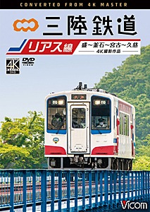 ビコム ワイド展望 4K撮影作品 三陸鉄道 リアス線 4K撮影作品 盛~釜石~宮古~久慈