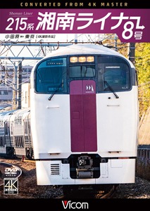 ビコム ワイド展望 4K撮影作品 215系 湘南ライナー8号 4K撮影作品 小田原~東京