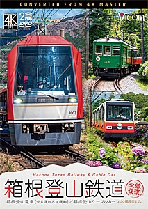 ビコム ワイド展望 4K撮影作品 箱根登山鉄道 全線往復 4K撮影作品 箱根登山電車(営業運転&試運転)/箱根登山ケーブルカー【DVD】