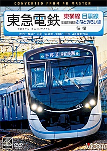 ビコム ワイド展望 4K撮影作品 東急電鉄東横線 横浜高速鉄道みなとみらい線・目黒線 往復 4K撮影作品 渋谷~横浜~元町・中華街/目黒~日吉
