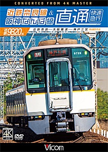 ビコム ワイド展望 4K撮影作品 近鉄奈良線&阪神なんば線 直通 4K撮影作品 近鉄9820系快速急行 近鉄奈良~大阪難波~神戸三宮