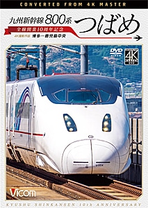 ビコム ワイド展望 4K撮影作品 九州新幹線 800系つばめ 4K撮影作品 全線開業10周年記念 博多~鹿児島中央