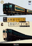 ＢＤ＞観光特急Ａ列車で行こう＆指宿のたまて箱/ビコム（単行本） 観光特急A列車で行こう＆指宿のたまて箱｜ビコムダイレクト