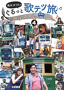 徳永ゆうきのぐるっと歌テツ旅 第4巻 #13江ノ島電鐵 #18近江鉄道 米原-近江八幡 #19近江鉄道 近江八幡-貴生川 #20信楽高原鐡道