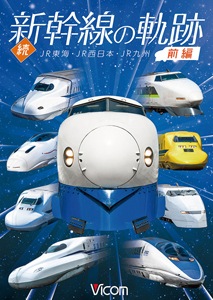 鉄道車両シリーズ 続・新幹線の軌跡 前編 JR東海・JR西日本・JR九州