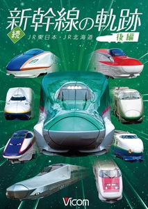 鉄道車両シリーズ 続・新幹線の軌跡 後編 JR東日本・JR北海道