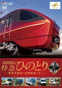 ビコム 鉄道車両シリーズ 近鉄80000系 特急ひのとり 誕生の記録 新形式誕生と近鉄特急の今