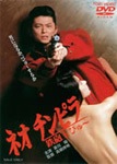 ネオ チンピラ 鉄砲玉ぴゅー | 哀川翔 | DYTD-02318 | 東映