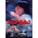 ファースト・ミッション プレミアム・エディション | ジャッキー