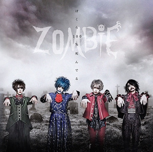 ぼくら100%死んでる【通常盤】 | ZOMBIE | EAZZ-5021 | ダイキサウンド