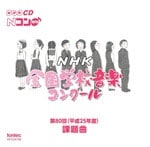 第80回(平成25年度)NHK全国学校音楽コンクール課題曲 [CD] Amazon.co.jp: 第79回(平成24年度)NHK全国学校音楽コンクール