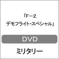 F 2 デモフライト スペシャル ミリタリー Egdd 0075 クラフトマンシップ 音楽 映像ソフト 販売 通販 ジョーシン ディスク ピア