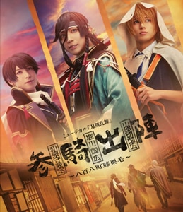 【DVD】ミュージカル『刀剣乱舞』和泉守兼定 堀川国広 山姥切国広 参騎出陣 mqdefault.jpg