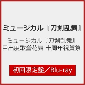 ミュージカル『刀剣乱舞』目出度歌誉花舞 十周年祝賀祭 初回限定盤