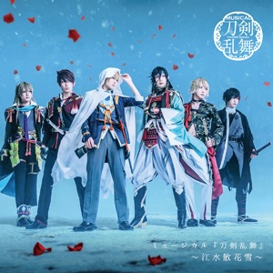 ミュージカル『刀剣乱舞』 ～江水散花雪～(通常盤) | 刀剣男士