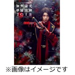 ミュージカル『刀剣乱舞』 加州清光 単騎出陣2018【DVD】|ミュージカル『刀剣乱舞』|EMPV-5002