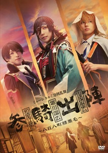 ミュージカル『刀剣乱舞』 和泉守兼定 堀川国広 山姥切国広 参騎