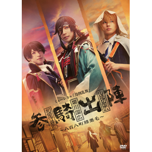ミュージカル『刀剣乱舞』 和泉守兼定 堀川国広 山姥切国広 参騎出陣 