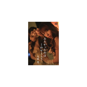 大堀恵 みたかったのはこれかしら 大堀恵 Enfd 53 ホリプロ 音楽 映像ソフト 販売 通販 ジョーシン ディスクピア 大堀恵 みたかったのはこれかしら 大堀恵 Enfd 53 ホリプロ 音楽 映像ソフト 販売 通販 ジョーシン ディスクピア