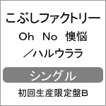 Oh No 懊悩/ハルウララ(初回生産限定盤B)|こぶしファクトリー|EPCE-7487/8
