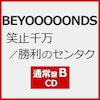 �Ύ~�疜/�����̃Z���^�N(�ʏ��B)�yCD�z  BEYOOOOONDS