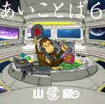 あいことば6(初回生産限定盤)|山猿|ESCL-5241/2