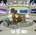 あいことば6|山猿|ESCL-5243