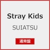 SUIATSU(�ʏ��)[����d�l]  Stray Kids