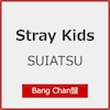 SUIATSU(Bang Chan��)[����d�l]  Stray Kids