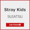 SUIATSU(Lee Know��)[����d�l]  Stray Kids