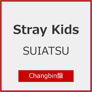 SUIATSU(初回生産限定盤A) | Stray Kids | ESCL-6300/1 | エピック