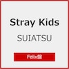 SUIATSU(Felix��)[����d�l]  Stray Kids