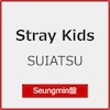 SUIATSU(Seungmin��)[����d�l]  Stray Kids