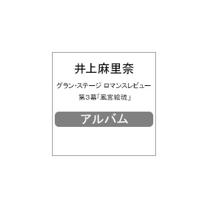 グラン ステージ ロマンスレビュー 第3幕 風宮絵琉 井上麻里奈 Etcd 17 ムービック 音楽 映像ソフト 販売 通販 ジョーシン ディスクピア グラン ステージ ロマンスレビュー 第3幕 風宮絵琉 井上麻里奈 Etcd 17 ムービック 音楽 映像ソフト 販売 通販 ジョーシン ディスクピア