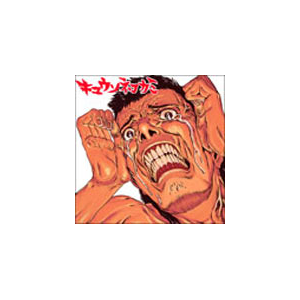 10代で出したかった|キュウソネコカミ|EXXREC-1