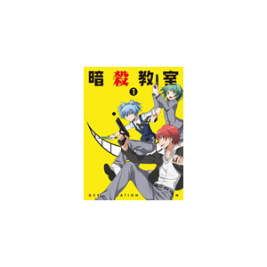 暗殺教室 Dvd初回生産限定版 1 アニメーション Eyba B フジテレビジョン 音楽 映像ソフト 販売 通販 ジョーシン ディスクピア