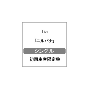 ニルバナ 初回生産限定盤 Tia Eyca B Diveiientertainment Cd Dvd 販売 通販 ジョーシン ディスクピア