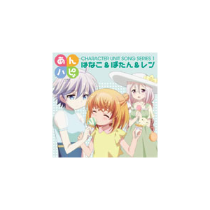 あんハピ ユニットソングシリーズ1 はなこ ぼたん レン Eyca Diveiientertainment 音楽 映像ソフト 販売 通販 ジョーシン ディスクピア あんハピ ユニットソングシリーズ1 はなこ ぼたん レン Eyca Diveiientertainment 音楽 映像ソフト 販売 通販 ジョーシン ディスクピア